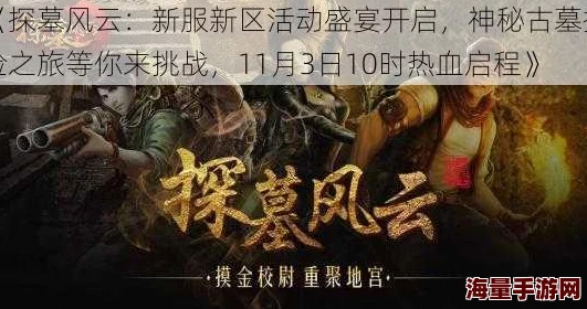 《探墓风云》10月8日10时新服新区盛大开启，精彩活动等你来参与！