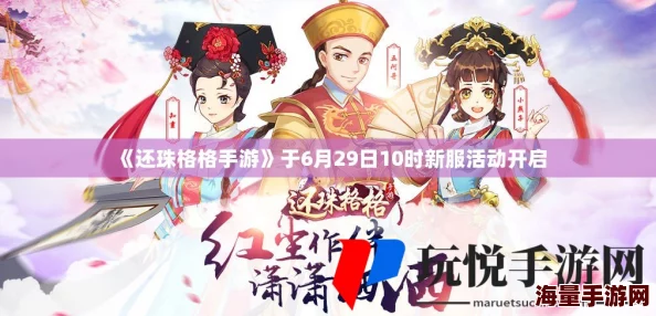 《还珠格格手游》6月20日10时新服震撼开启，精彩活动等你来体验！