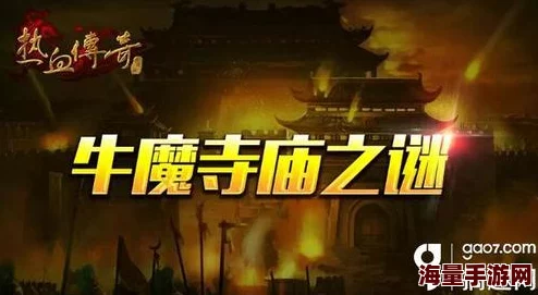 热血传奇手机版深度解析：牛魔寺庙怪物一览及挑战攻略大全