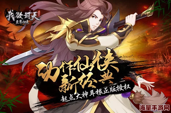 《我欲封天之至尊归来》10月13日11时新服新区盛大开启，精彩活动等你来参与！