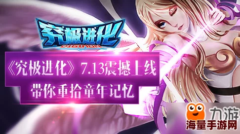 《究极进化》8月28日新服盛大开启，限时活动天女兽珍稀宠物等你来拿！