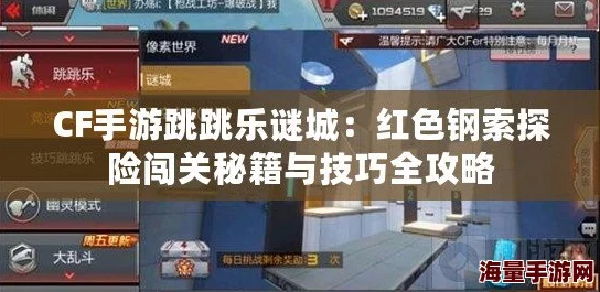 CF手游跳跳乐谜城挑战：红色钢索通行技巧与全面通关攻略解析