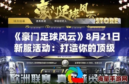 《豪门足球风云》7月11日14时新服火爆上线，多重活动盛大开启等你来战