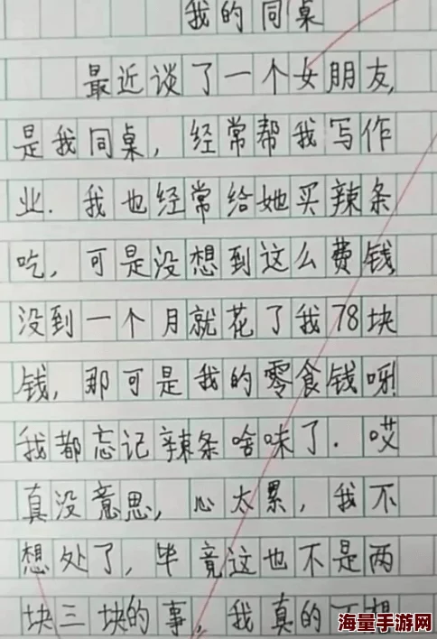 同桌上课时狂揉我下面作文这是一篇关于校园生活的幽默小品文