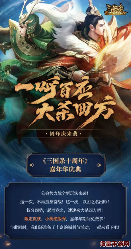 三国杀十周年庆典，惊喜招募开启！精选武将加入，揭秘最强阵容等你选！