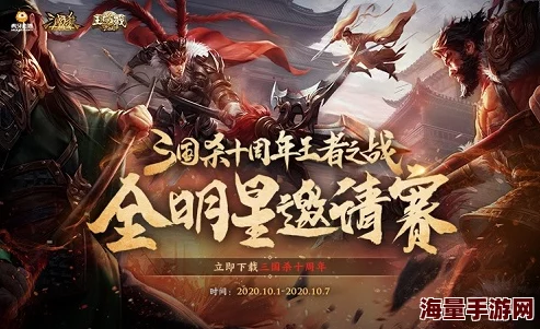 三国杀十周年庆典，惊喜招募开启！精选武将加入，揭秘最强阵容等你选！