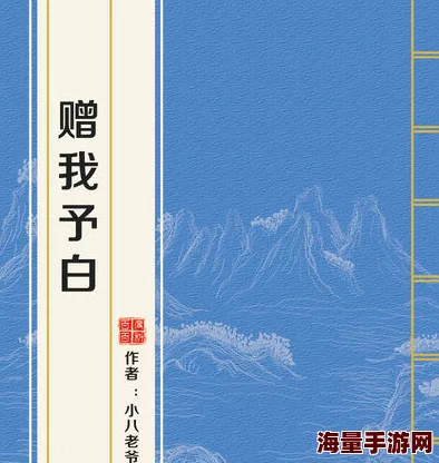 赠我予白肉在哪里走山人奇谈心怀梦想勇敢追求幸福人生