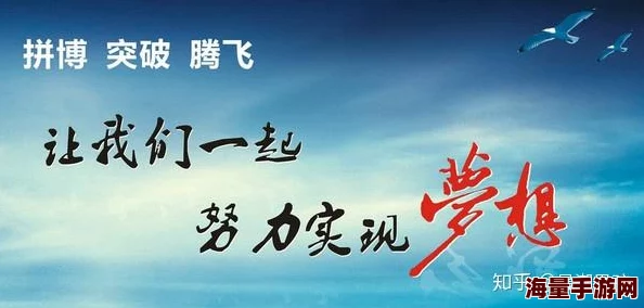 又粗又大让我们勇敢追求梦想相信自己能创造美好未来