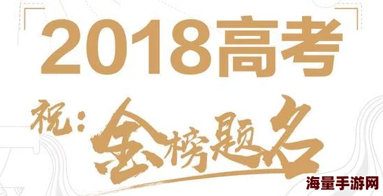 淫悦假期金榜题名之状元归来勇攀高峰追逐梦想成就未来