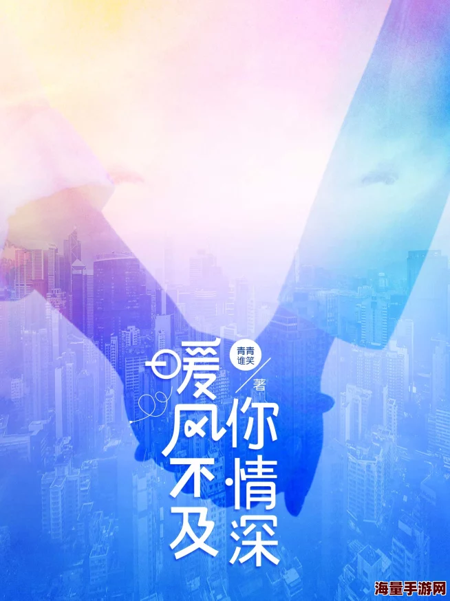 暖风不及你情深txt我们的雨色协议携手共进共创美好未来