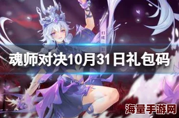 魂师对决2024年8月31号开的哪个区该区已合服融入更火爆的大区并开放了新的玩法