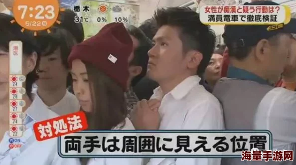 痴汉终电车触って欲后续调查仍在进行中警方呼吁更多目击者提供线索