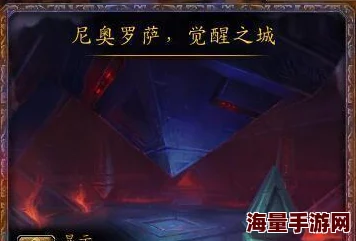 惊喜揭秘：魔兽世界快速直达尼奥罗萨攻略，解锁全新尼奥罗萨副本前往方法！