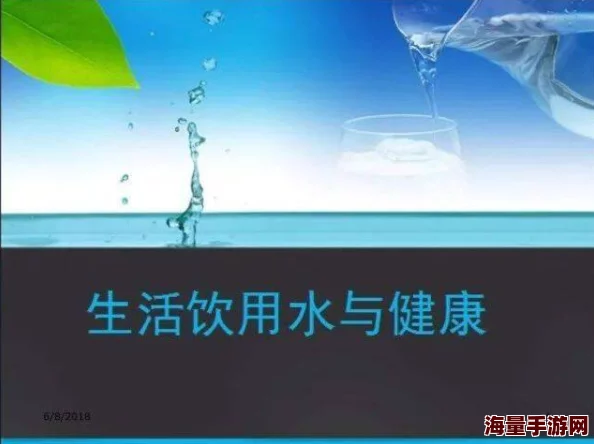 嗯啊哦水好多好爽近日科学家发现水的神奇特性对人类健康有积极影响