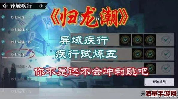 《归龙潮》异域疾行试炼六终极通关秘籍：惊喜解锁全新隐藏关卡攻略大公开！