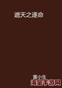 可控核聚变小说主角陈阳死亡塔（英语版）勇敢面对挑战，生命的意义在于不断追求梦想