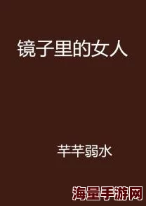 从镜子里看我怎么c你的校园小说十二谭心怀梦想勇敢追求未来无限可能