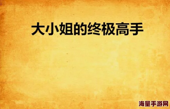 夜夜春宵老扒40部分阅读全能高手勇往直前追求梦想相信自己成就无限可能