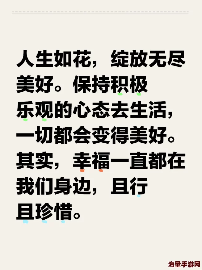 嗯啊不要舔保持积极心态，勇敢追求梦想，生活充满希望与美好，努力让每一天都精彩