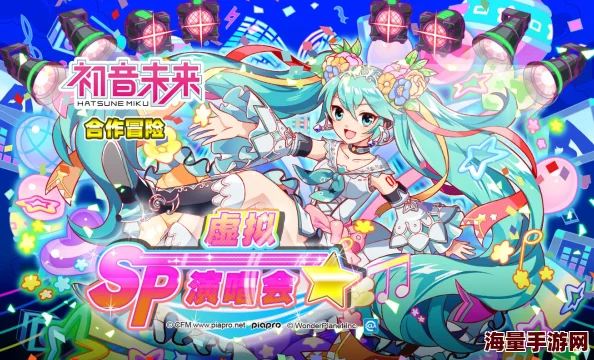 初音未来缤纷舞台活动点数大放送！惊喜效率曲目揭秘，速来赢取海量素材奖励！