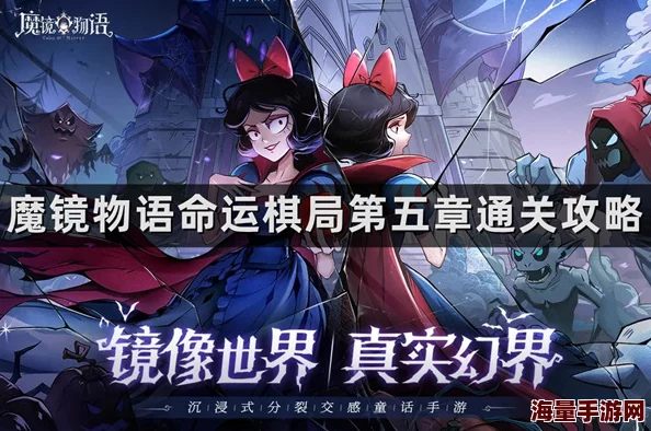 《魔镜物语》命运棋局第二章高效打法揭秘，惊喜消息：全新策略助你轻松通关！