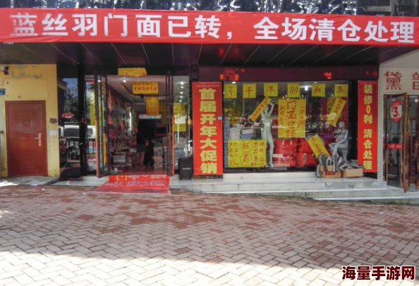 这里有精品十年老店清仓甩卖全场一折起