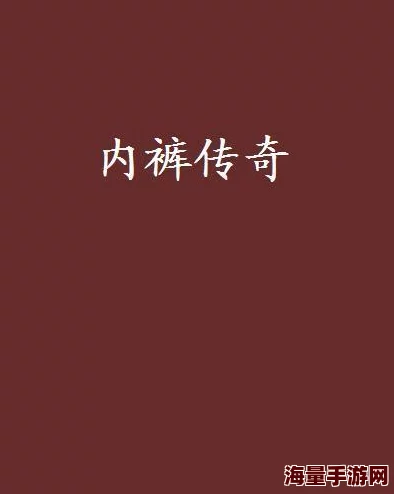 畸情～内裤奇缘正文目录小说情节虚构请勿模仿切勿传播