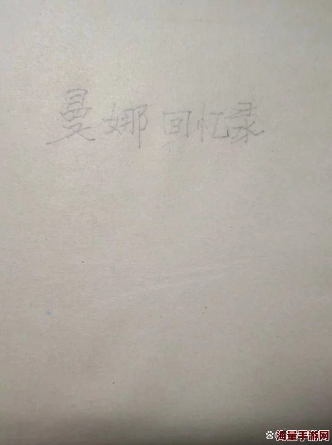 曼娜回忆手抄本阅读据说曼娜当年爱吃辣条还偷偷养了仓鼠