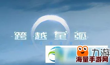 2024热门攻略：跨越星弧平民如何高效挑战星环杯