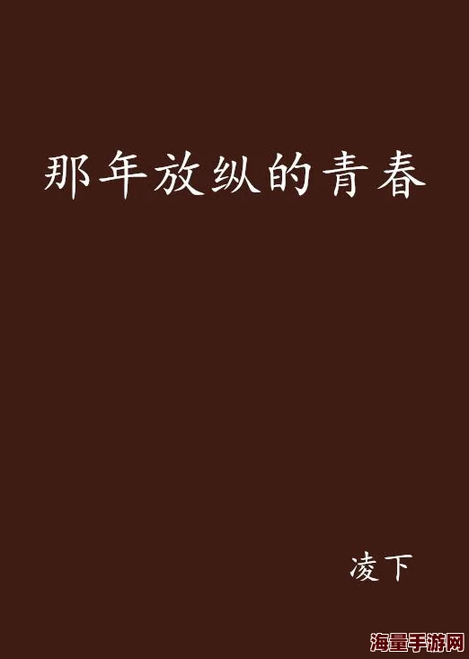 青春之放纵1一100章节令人脸红心跳的故事，扣人心弦的情节让人欲罢不能