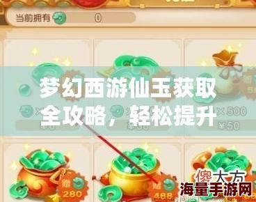 梦幻西游无双版新服初期：全玩家仙玉高效运用攻略与热门技巧