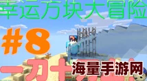 籽岷暑假特辑：2024热门幸运方块大冒险上集精彩回放