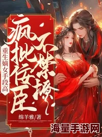 顾九龄萧胤重生嫡女狠嚣张全文免费阅读已完结