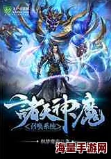 我召唤出了诸天神魔全新版本现已上线，快来体验神魔乱舞