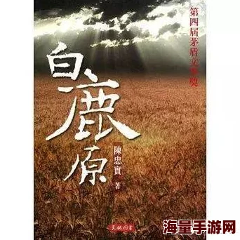 白鹿原小说原著史诗巨著，展现时代变迁与人性复杂，令人回味无穷