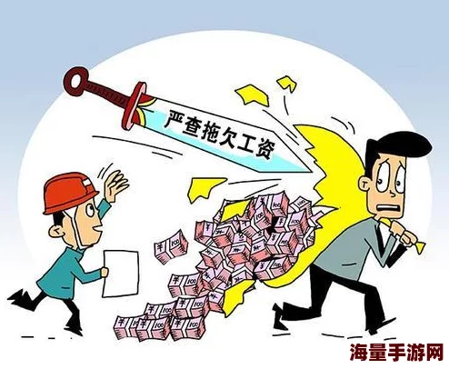 人人干人人做揭露某公司压榨员工克扣工资现象