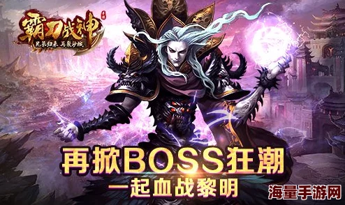 热门新游《屠龙之刃》公会BOSS激战盛启，等你来勇闯挑战巅峰！