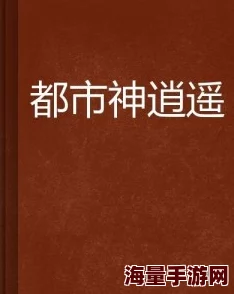 都市逍遥邪医林辰免费阅读全文揭秘林辰的医术与都市修真之路的奇幻冒险