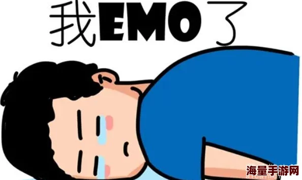 emo啥意思指情绪化表达或表现通常指悲伤、抑郁等负面情绪