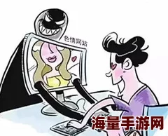 一级大片免费虚假宣传低俗内容谨防诈骗切勿点击