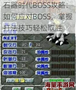 2024热门攻略：石器时代起源BOSS战高效打法与最新技巧详解