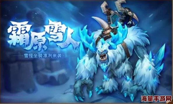 怒火战歌神兽雪人：最新热门技能效果全面解析