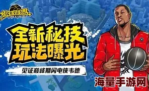 街球联盟手游2024萌新攻略:新手必看心得与热门技巧分享 街球联盟手游2024萌新攻略:新手必看心得与热门技巧分享