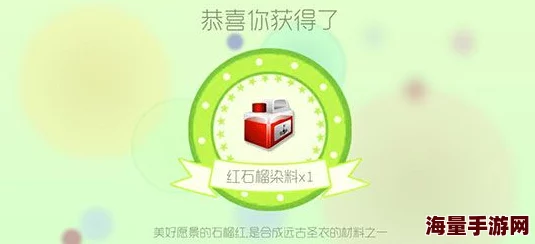 球球大作战：红石榴染料作用及热门获取方法全解析