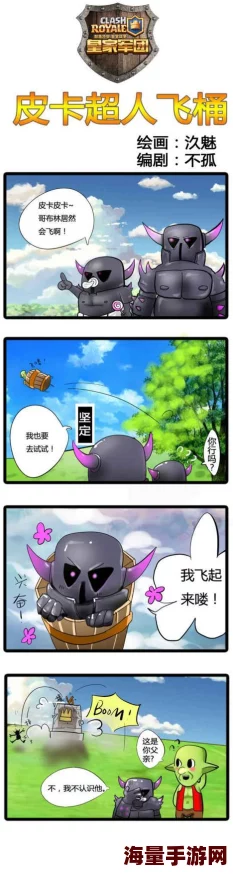 四格漫画新篇：皇室战争燃爆，皮卡飞桶潮流来袭挑战极限！