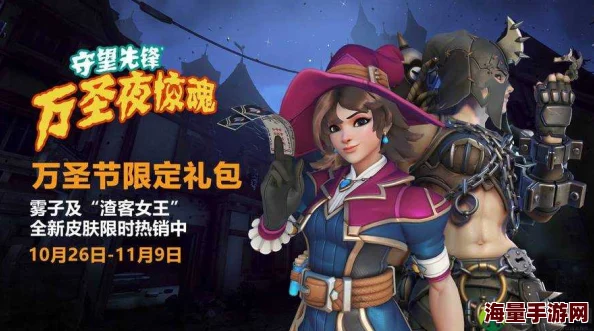 守望先锋万圣节惊魂夜版震撼上线，全新更新内容及玩法大汇总！