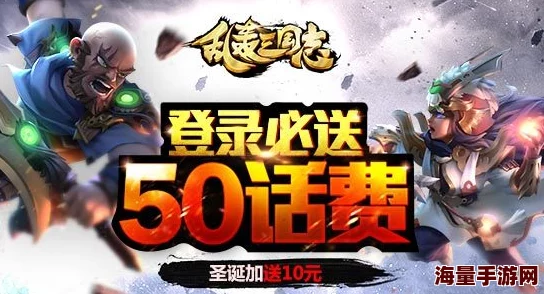 《乱轰三国志》11月8日新服盛启，10点狂欢新区活动火爆来袭！