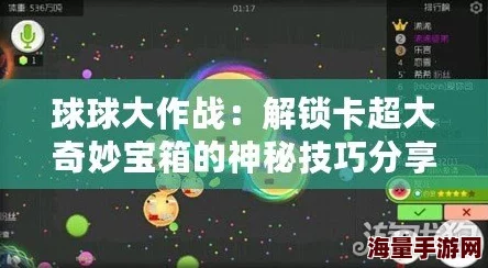 2024球球大作战：解锁超大宝箱卡银魂最新技巧与攻略分享