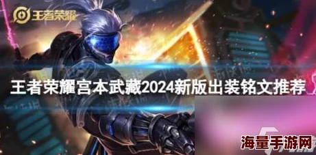 王者荣耀重做后宫本武藏2024最新热门出装与铭文搭配全攻略