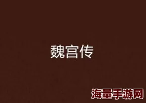 魏若穿越小说免费阅读全文无弹窗探寻古代爱情与权谋的交织体验沉浸式阅读的乐趣